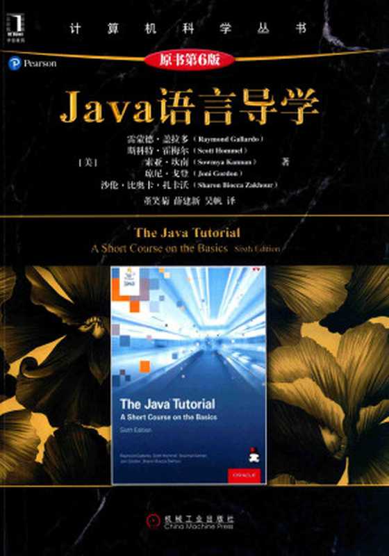 Java语言导学（原书第6版）（董笑菊）（机械工业出版社 2017）