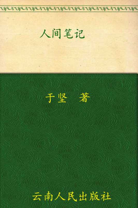 人间笔记 (于坚集卷)(于坚)(云南人民出版社 2008)
