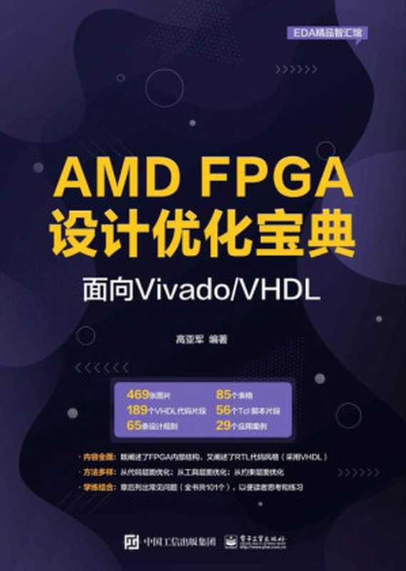 AMD FPGA设计优化宝典:面向Vivado VHDL(高亚军)(电子工业出版社 2023)