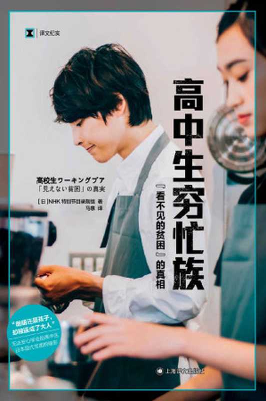 高中生穷忙族:“看不见的贫困”的真相【上海译文出品!无法安心学业的高中生,日本现代贫困的缩影!】 (译文纪实)(NHK特别节目录制组)(上海译文出版社 2021)
