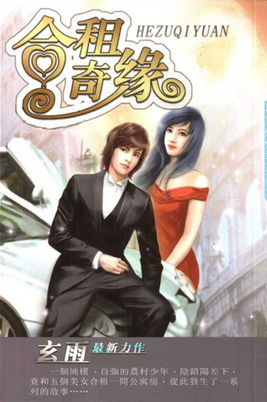 合租奇缘(玄雨)(epub掌上书苑 2011)