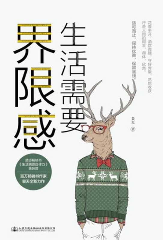 生活需要界限感【百万销量作家、人民日报常驻作家景天全新力作!德国哲学家尼采、 民国国学大师 林语堂、作家周国平等共同推崇的人生哲学! 】(景天)(人民交通出版社股份有限公司 2020)