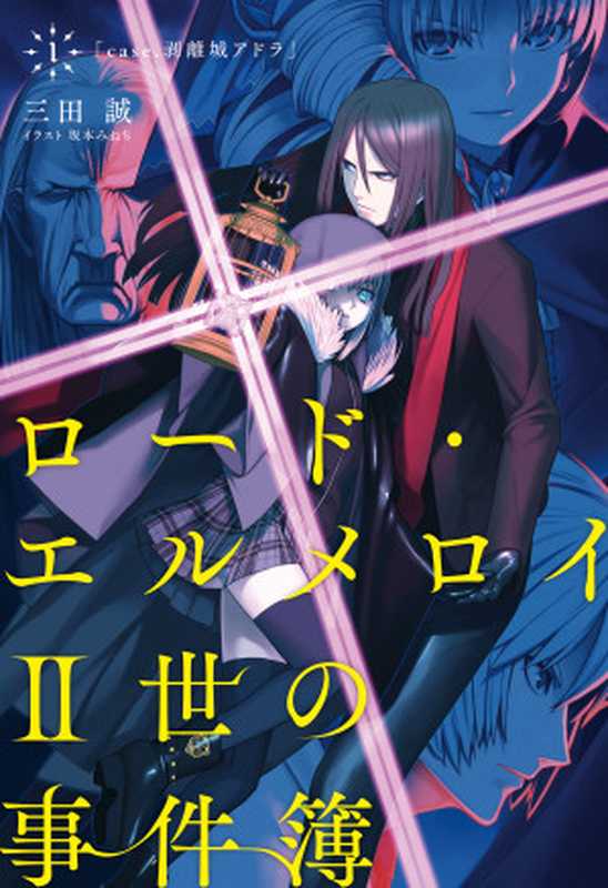 ロード・エルメロイII世の事件簿 1 「case.剥離城アドラ」(三田 誠 ,TYPE-MOON,坂本みねぢ)(KADOKAWA 2014)