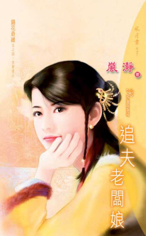 追夫老板娘(嵐瀞)(飛象文化 2021)