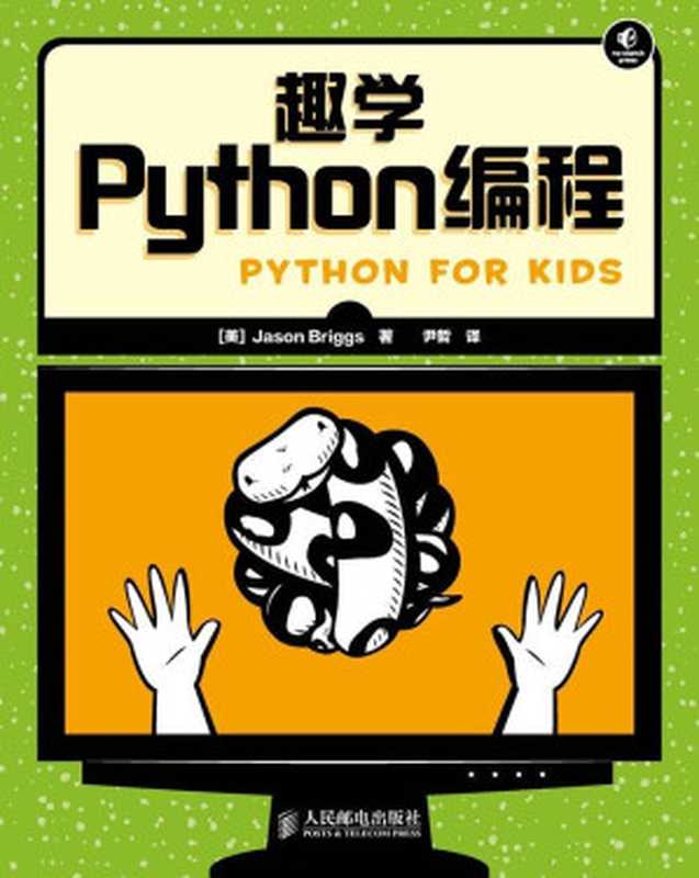趣学Python编程 (无)（[美]Jason Briggs 著 [[美]Jason Briggs 著]）（人民邮电出版社 2014）