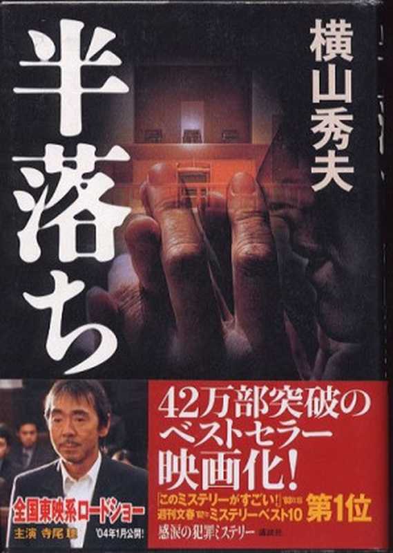半自白（(日) 橫山秀夫 著; 婁美蓮 译 ）（商周出版社 2012）