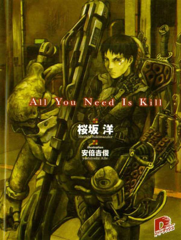 All You Need Is Kill（樱坂洋）（轻之国度 2013）