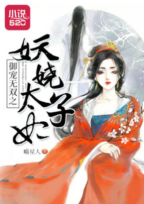 御宠无双之妖娆太子妃（Unknown）