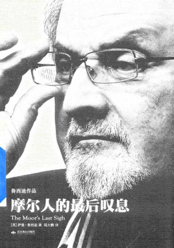 摩尔人的最后叹息(萨曼·鲁西迪)(北京燕山出版社 2017)