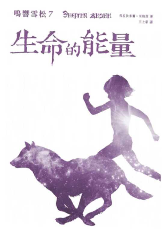鸣响雪松 7-生命的能量(Vladimir Megre 弗拉基米爾·梅格雷)