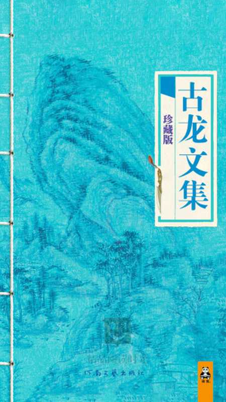 古龙文集（古龙 [古龙]）（epub掌上书苑 2017）