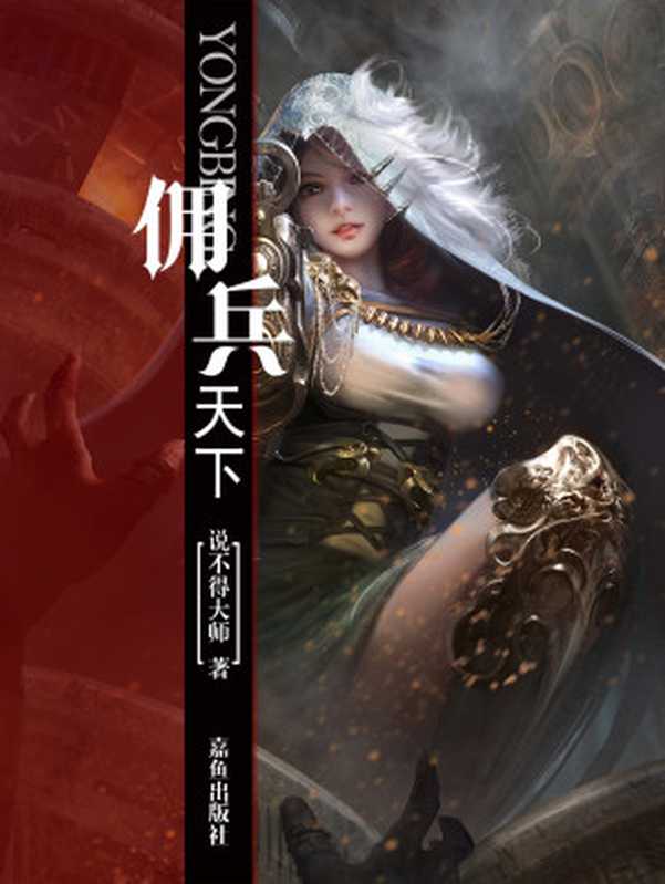 佣兵天下（说不得大师）（嘉鱼出版社 2017）