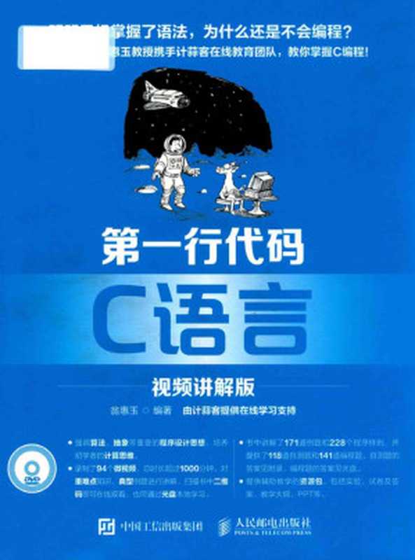 第一行代码:C语言(翁惠玉)(人民邮电出版社 2017)