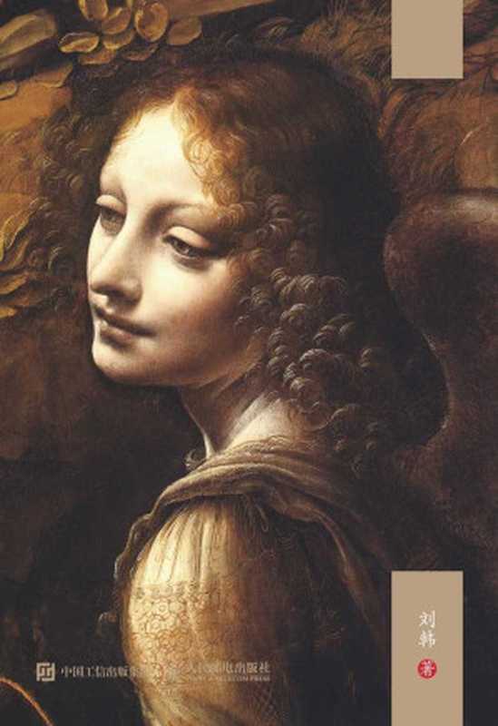 人工智能简史(跟着图灵、冯•诺依曼、香农、西蒙等人工智能先驱重走人工智能之路,站在前人的肩膀上“鉴以往、知未来”)(刘韩)(人民邮电出版社 2017)