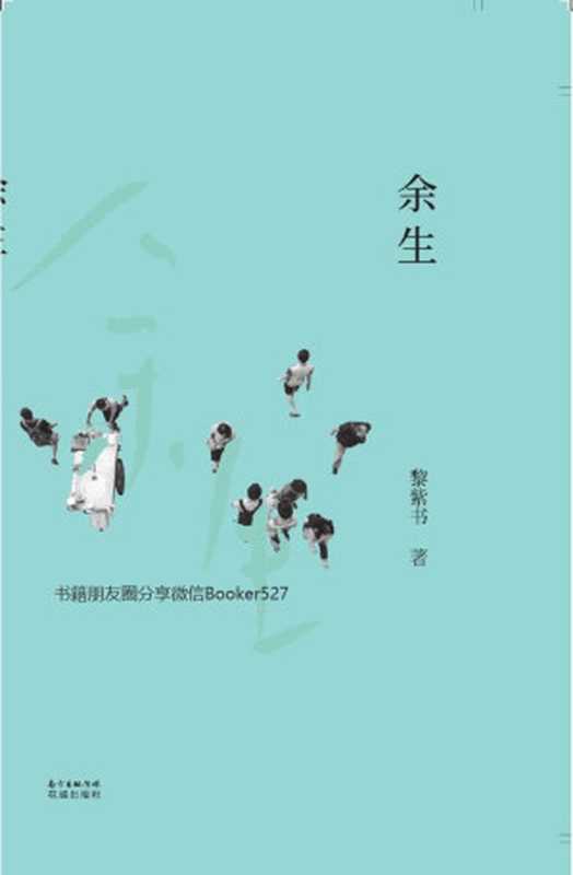 余生（黎紫书 [黎紫书]）（广东花城出版社 2017）