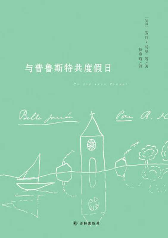 与普鲁斯特共度假日（【法国】劳拉·马基 等）（2019）