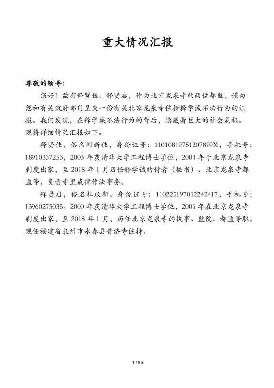 有关北京龙泉寺住持释学诚不法行为的汇报(释贤启,释贤佳)(2016)