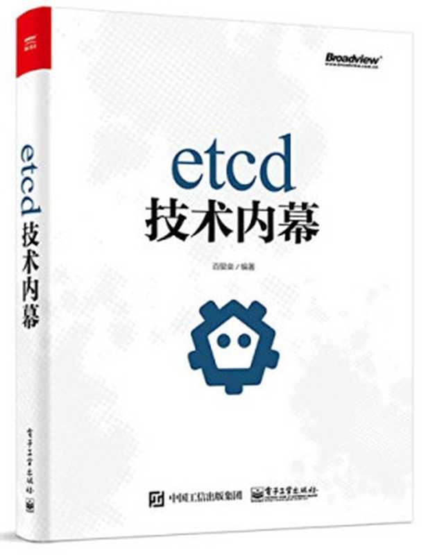 etcd技术内幕(百里燊)(电子工业出版社 2018)