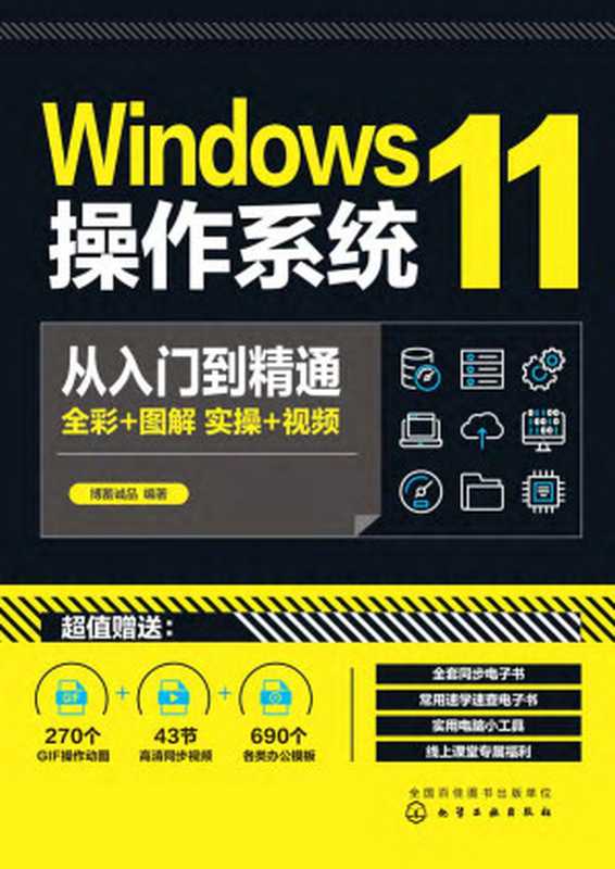 Windows11操作系统从入门到精通(博蓄诚品)(化学工业出版社 2022)