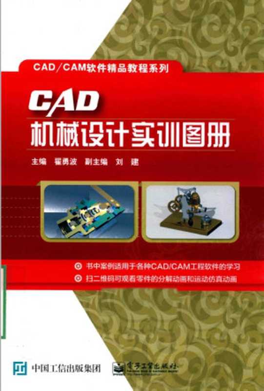 CAD机械设计实训图册(翟勇波等)(电子工业出版社 2016)