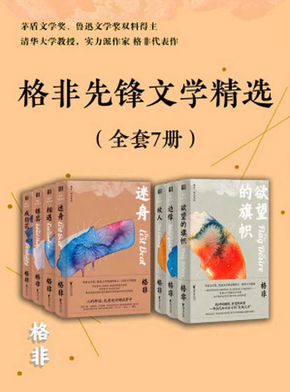 格非先锋文学精选(全套7册)(格非)(浙江文艺出版社 2020)