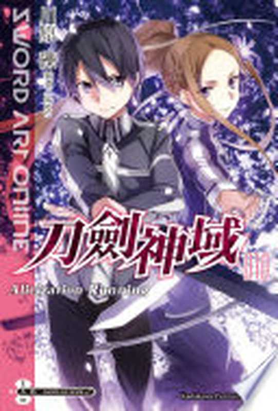 Sword Art Online 刀劍神域 10 Alicization Running(川原礫)(台灣角川 2016)