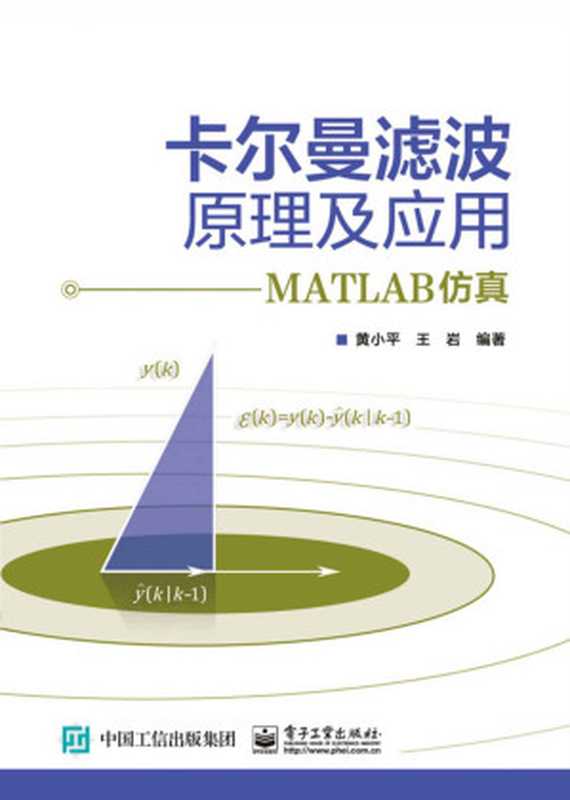 卡尔曼滤波原理及应用：MATLAB仿真（黄小平， 王岩）（电子工业出版社 2015）