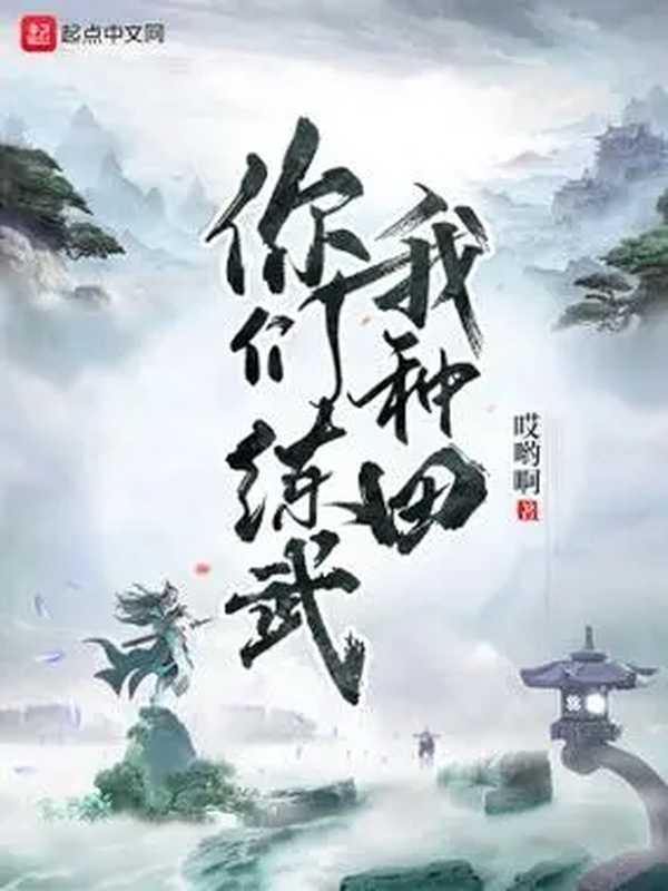 《你们练武我种田》(校对版全本)(哎哟啊)(起点中文)