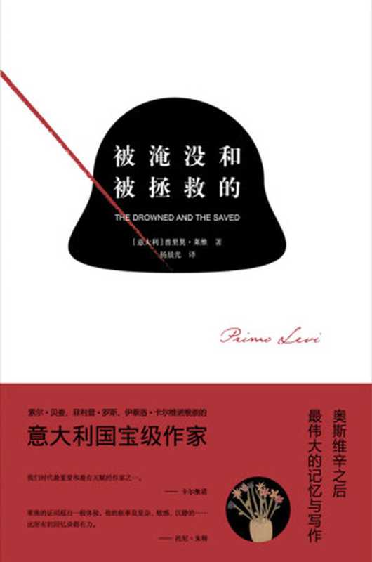 被淹没和被拯救的（[意] 普里莫·莱维 [[意] 普里莫·莱维]）（上海三联书店 2013）