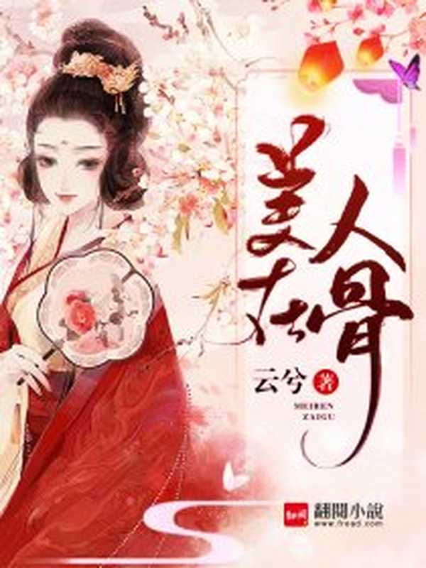 美人在骨(Unknown)