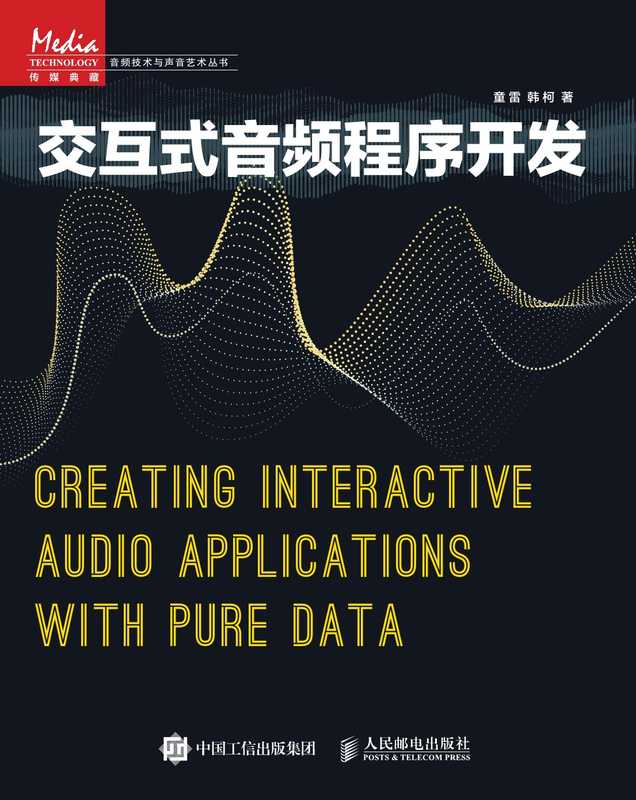 交互式音频程序开发(童雷、韩柯)(人民邮电出版社有限公司 2018)