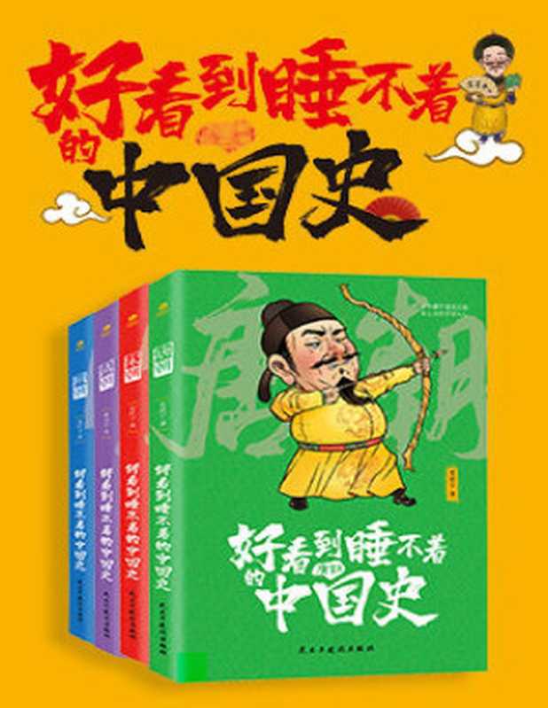 好看到睡不着的中国史(全4册):纵观唐、宋、明、清四朝风云变幻,开启读史新潮流(竹石文化)((清)史壮宁)(民主与建设出版社 2020)
