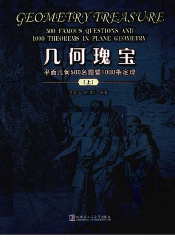 几何瑰宝： 平面几何500名题曁1000条定理（沈文选; 杨清桃）（哈尔滨工业大学出版社 2010）