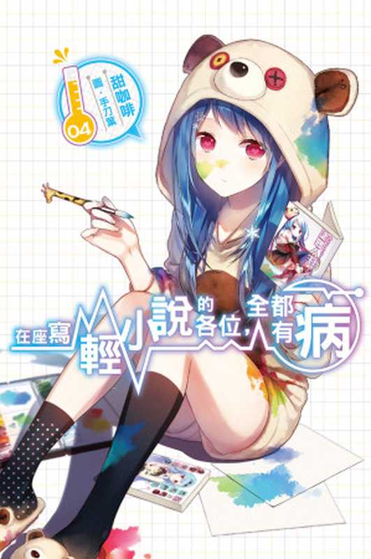 在座寫輕小說的各位,全都有病(04)(甜咖啡)(尖端出版 2016)