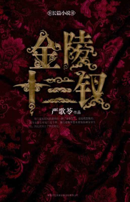 金陵十三钗（严歌苓）（陕西师范大学出版社 2011）