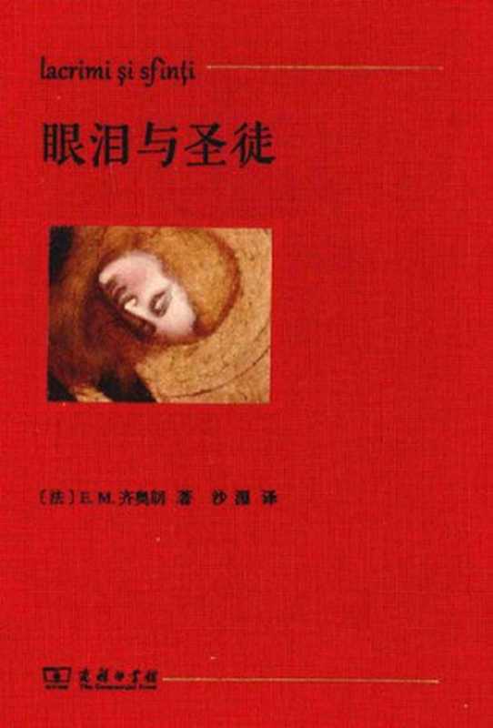 眼泪与圣徒(齐奥朗,沙湄,Emil Cioran)(商务印书馆 2014)