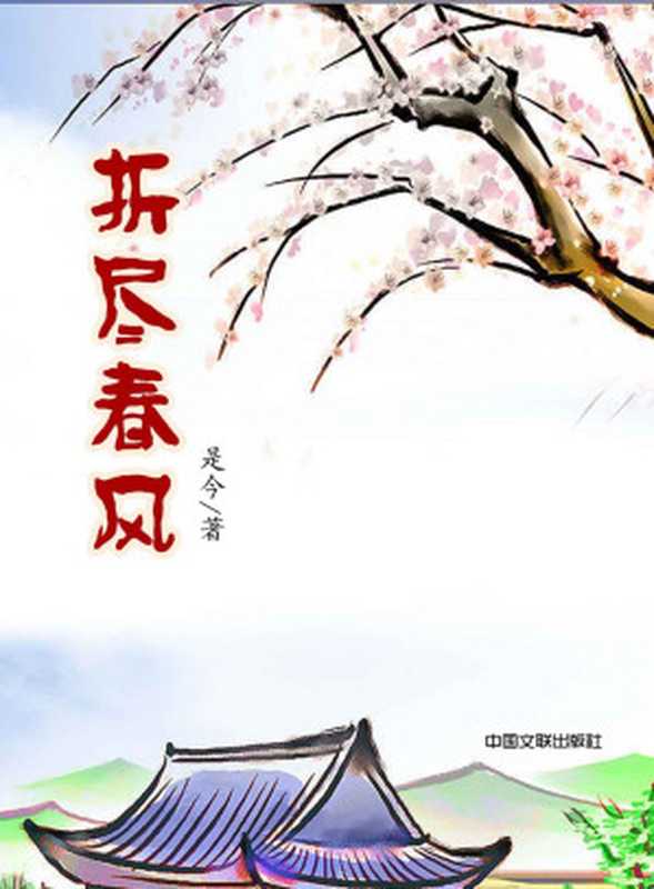 折尽春风 (网络超人气言情小说系列)(是今)(中国文联出版社 2014)
