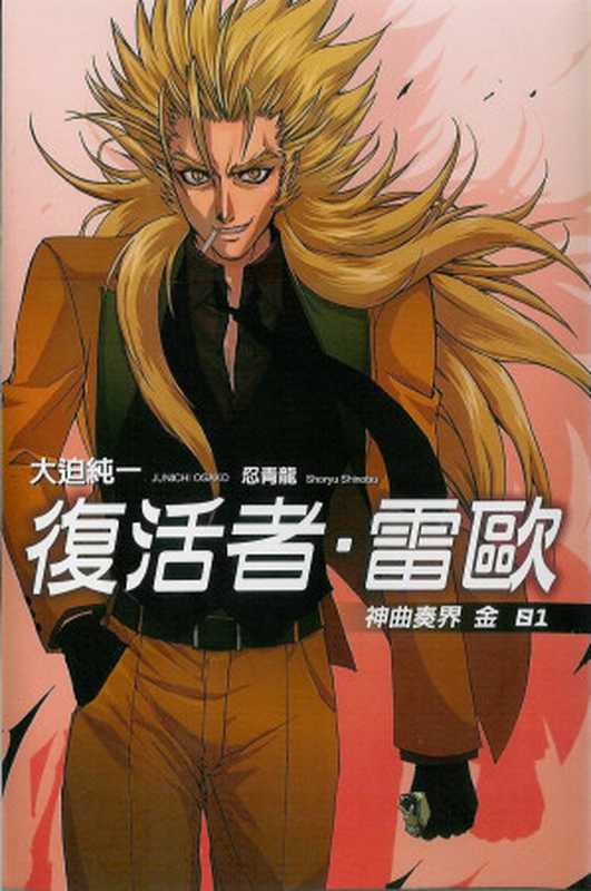 神曲奏界 金 復活者.雷歐 (01)(大迫純一)(epub掌上書苑 2012)