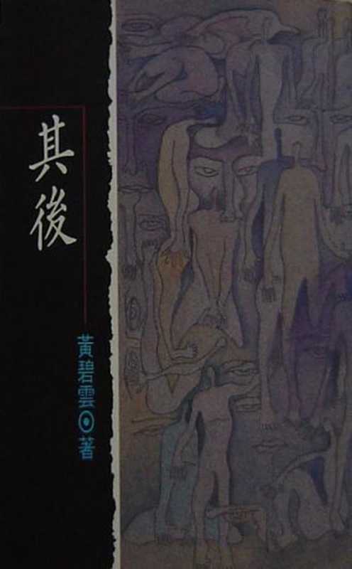 其後(黃碧雲)(天地圖書 1991)