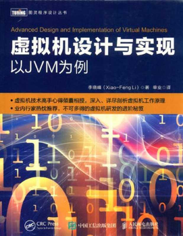 虚拟机设计与实现--以JVM为例(李晓峰)(人民邮电出版社 2020)