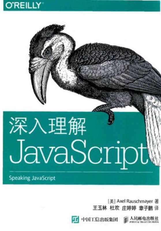 深入理解JavaScript((美)罗彻麦尔)(人民邮电出版社 2015)