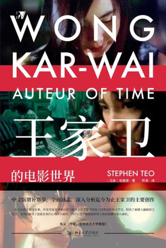 王家卫的电影世界(张建德)(北京大学出版社 2021)