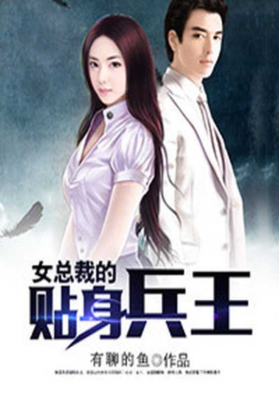 女总裁的贴身士兵(Unknown)