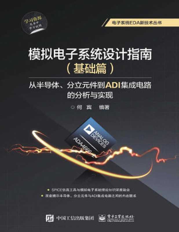 模拟电子系统设计指南（基础篇）：从半导体、分立元件到ADI集成电路的分析与实现（何宾）（电子工业出版社 2017）