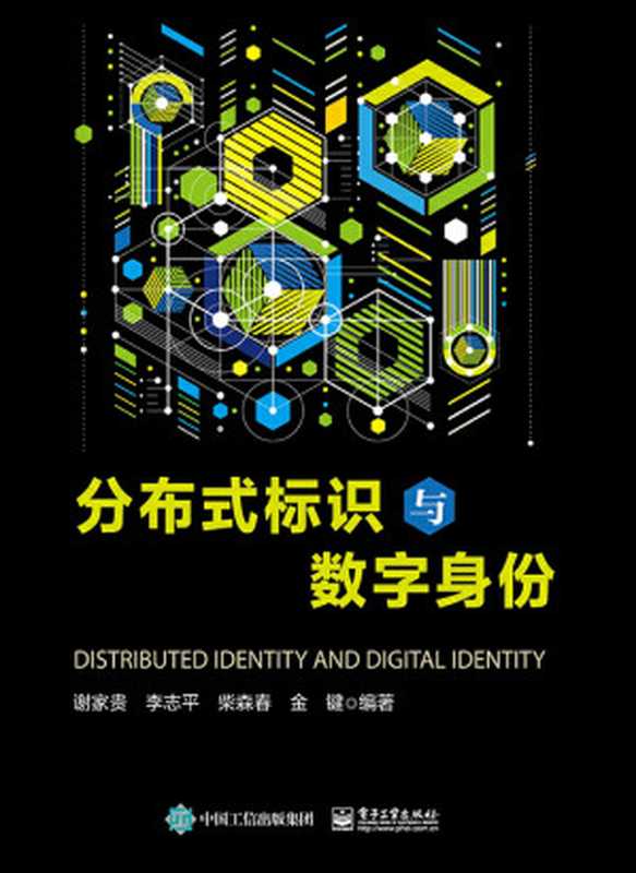 分布式标识与数字身份(谢家贵 编著;李志平 编著;柴森春 编著;金键 编著)