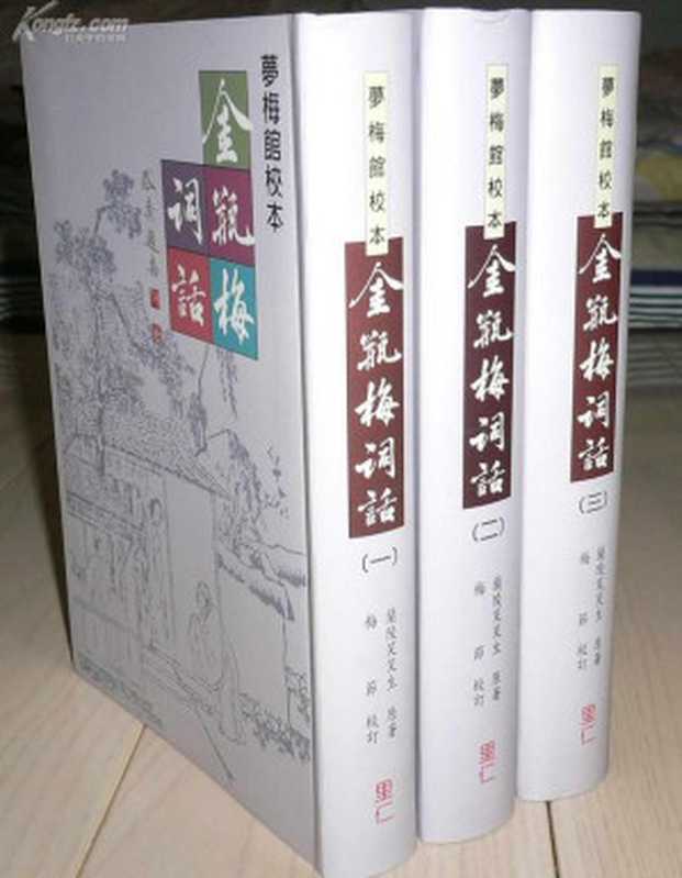 金瓶梅词话[梦梅馆校本]（兰陵笑笑生）（里仁出版社 2013）
