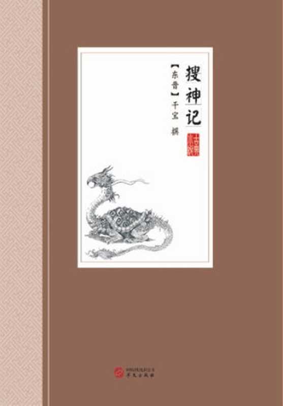 搜神记(干宝)(华文出版社 2018)
