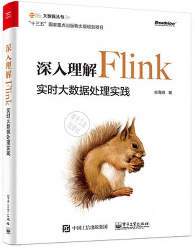 深入理解Flink：实时大数据处理实践（余海峰）（电子工业出版社 2019）