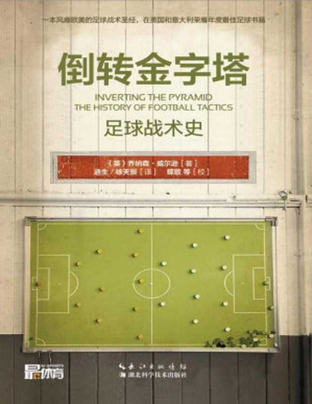 倒转金字塔:足球战术史(〔英〕乔纳森·威尔逊)(湖北科学技术出版社 2016)