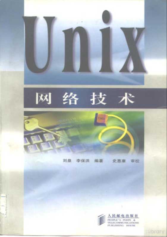 Unix网络技术(刘泉,李保洪编著, 刘泉, 李保洪编著, 刘泉, 李保洪, 刘泉, (计算机))(北京:人民邮电出版社 1998)